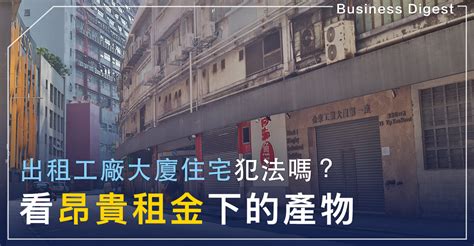 工廈住人犯法|住工厦不只违法，还有机会被没收单位! 